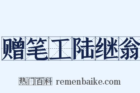 赠笔工陆继翁是什么意思的图片